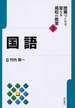 【中古】国語 (授業づくりで変える高校の教室)