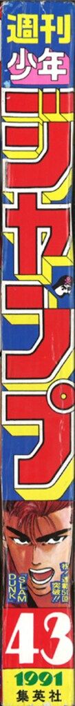 集英社 1991年 平成3年 の漫画雑誌 週刊少年ジャンプ 1991年 平成3年 43 9143
