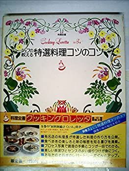 【中古】シェフの教える特選料理コツのコツ (1981年) (クッキングロレッタ)
