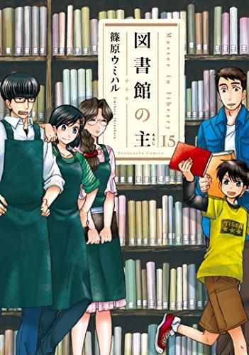 [新品][全巻収納ダンボール本棚付]図書館の主 (1-15巻 全巻)