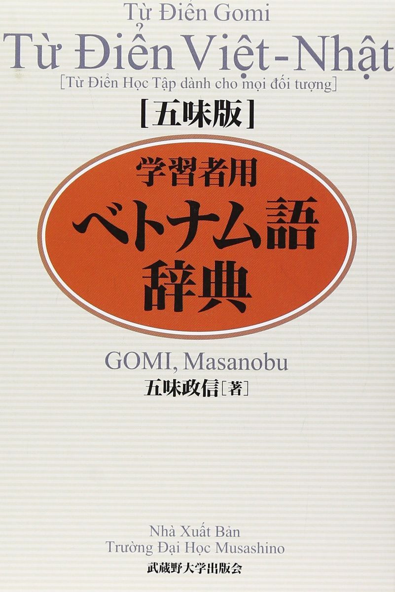五味版学習者用ベトナム語辞典 五味版 学習者用ベトナム語辞典