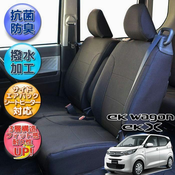 送料無料 eKワゴン eKクロス シートカバー 撥水加工 ブラック 軽自動車 B33W B36W B34W B35W B37W B38W 三菱