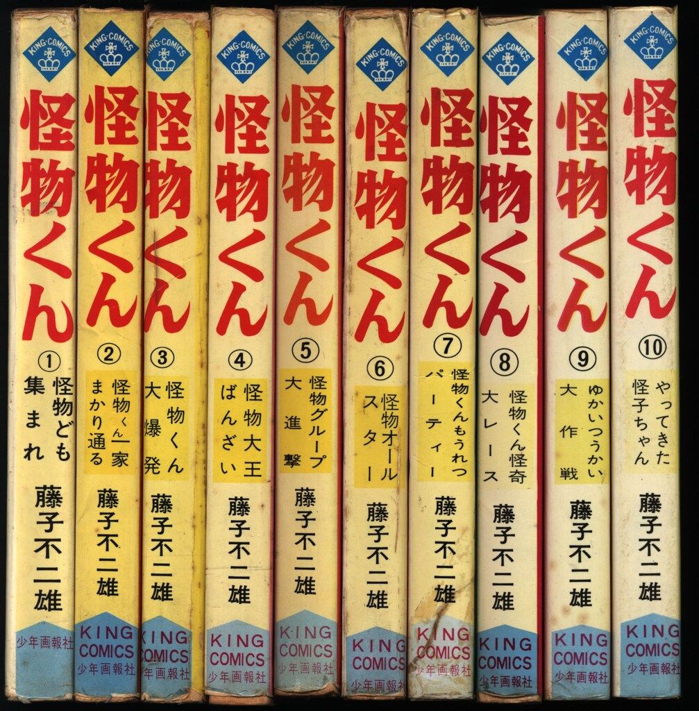 少年画報社 キングコミックス 藤子不二雄 怪物くん 全10巻 初版セット