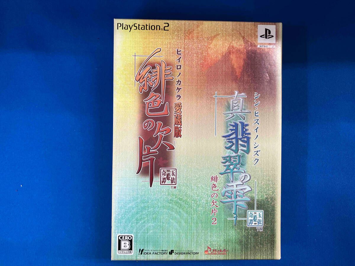 PS2 「緋色の欠片 愛蔵版」「真・翡翠の雫 緋色の欠片2」ツイン