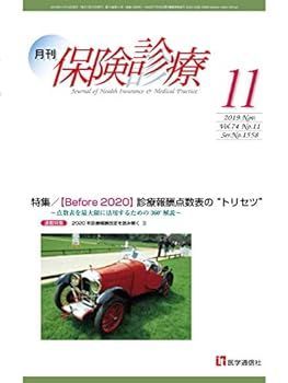 【中古】月刊/保険診療 2019年11月号: 特集/Before 2020 診療報酬点数表の“トリセツ”~点数表を最大限に活用するための360解説~ (第74巻 第11号(通巻1