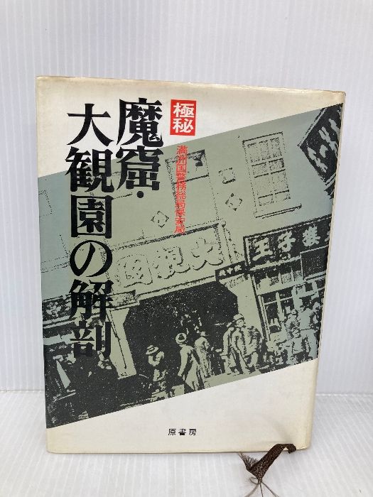 極秘魔窟・大観園の解剖 原書房 満州国警務総局保安局 - メルカリ
