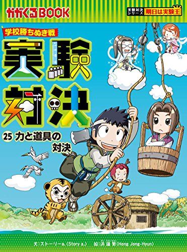 学校勝ちぬき戦 実験対決25 (実験対決シリーズ) - メルカリ
