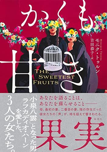 かくも甘き果実／モニク・トゥルン