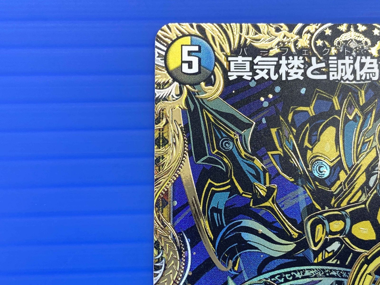 真気楼と誠偽感の決断(パーフェクトペテンシー)シク 真気楼と誠偽感の決断 パーフェクトペテンシー シークレット