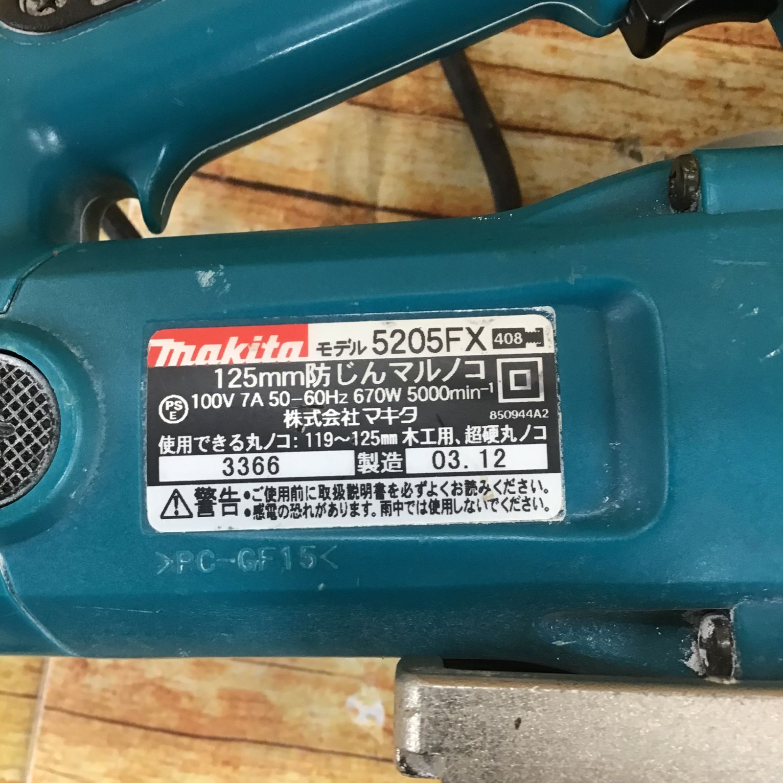 〇マキタ(makita) 防じん丸ノコ 5205FX【川崎店】 - メルカリ