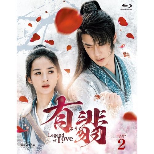 BD | 海外TVドラマ | 有翡 ゆうひ -Legend of Love- Blu-ray SET2 Blu-ray 本編ディスク2枚 特典ディスク1枚