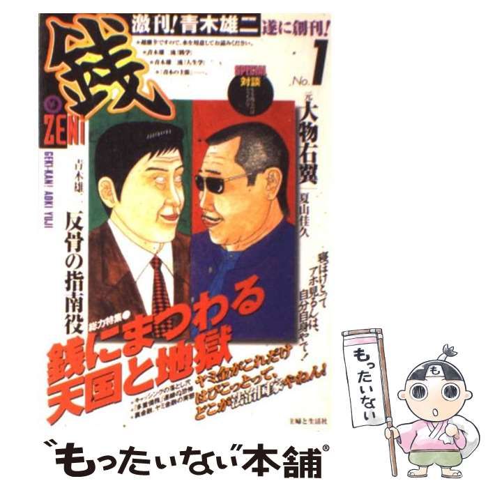 【中古】 激刊！青木雄二『銭』 ｎｏ．５/主婦と生活社/青木雄二 中古】 激刊!青木雄二『銭』 no.1 / 青木雄二 / 主婦と生活社 - メルカリ