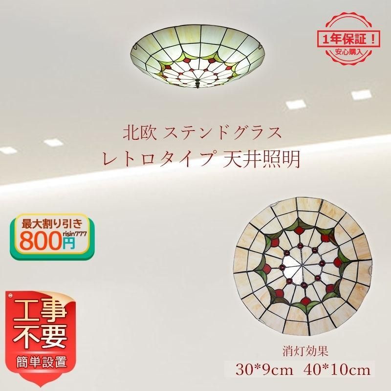 送料無料 LED シーリングライト ステンドグラス 北欧 おしゃれ ガラス