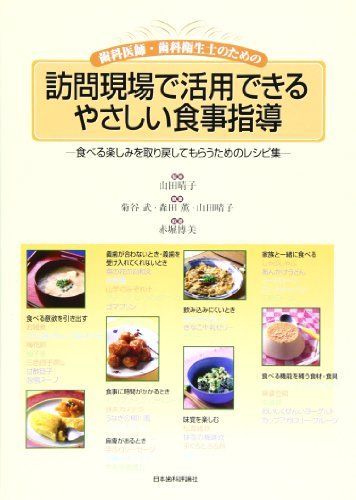 歯科医師・歯科衛生士のための訪問現場で活用できるやさしい食事指導: 食べる楽しみを取り戻してもらうためのレシピ集 [大型本] 山田 晴子、 菊谷 武; 赤堀 博美
