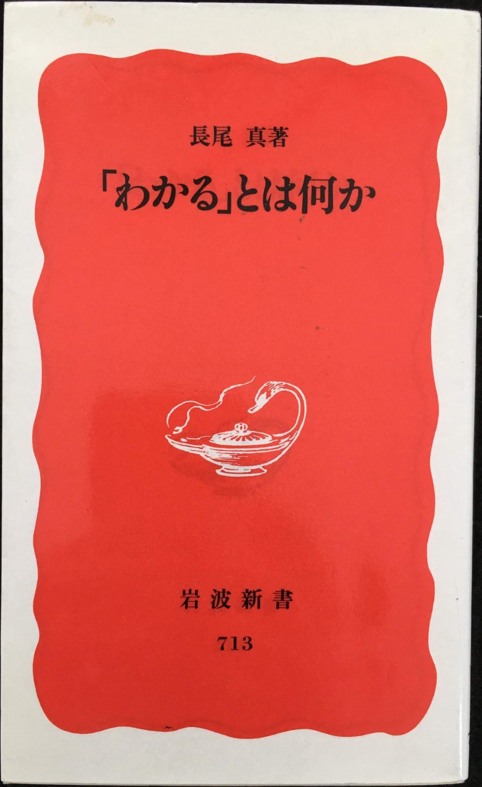 わかるとは何か (岩波新書 新赤版 713)