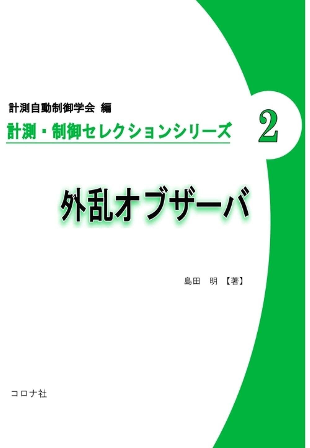 外乱オブザーバ 計測 制御セレクションシリーズ 2