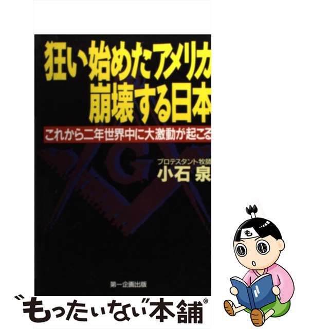 に値下げ！ 狂い始めたアメリカ 崩壊する日本 これから二年 世界中に大