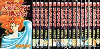 【中古】【非常に良い】天を見つめて地の底で 全18巻完結(ホラーコミックス) [ コミックセット]