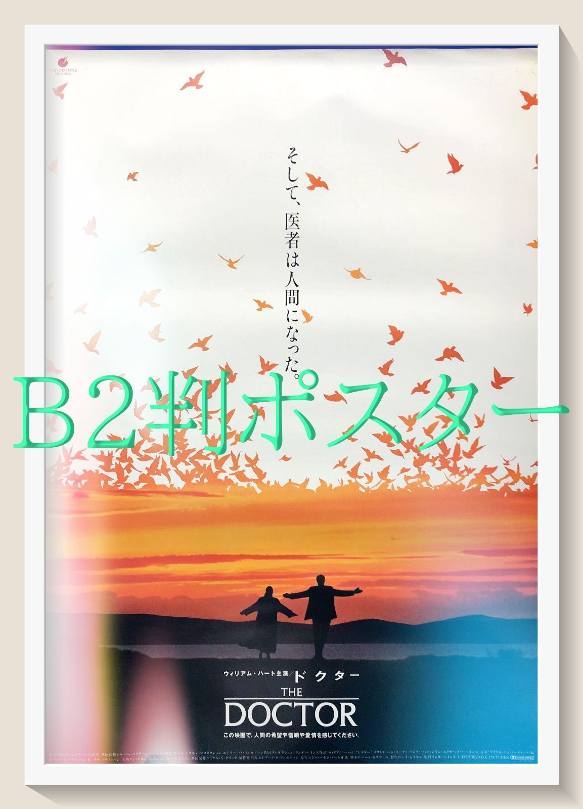 pq『ドクター』映画オリジナルB2判ポスター pq07161 - メルカリ