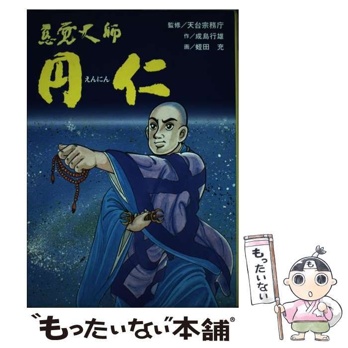 【中古】 慈覚大師円仁 劇画 / 成島行雄、蛭田充 / 下野新聞社