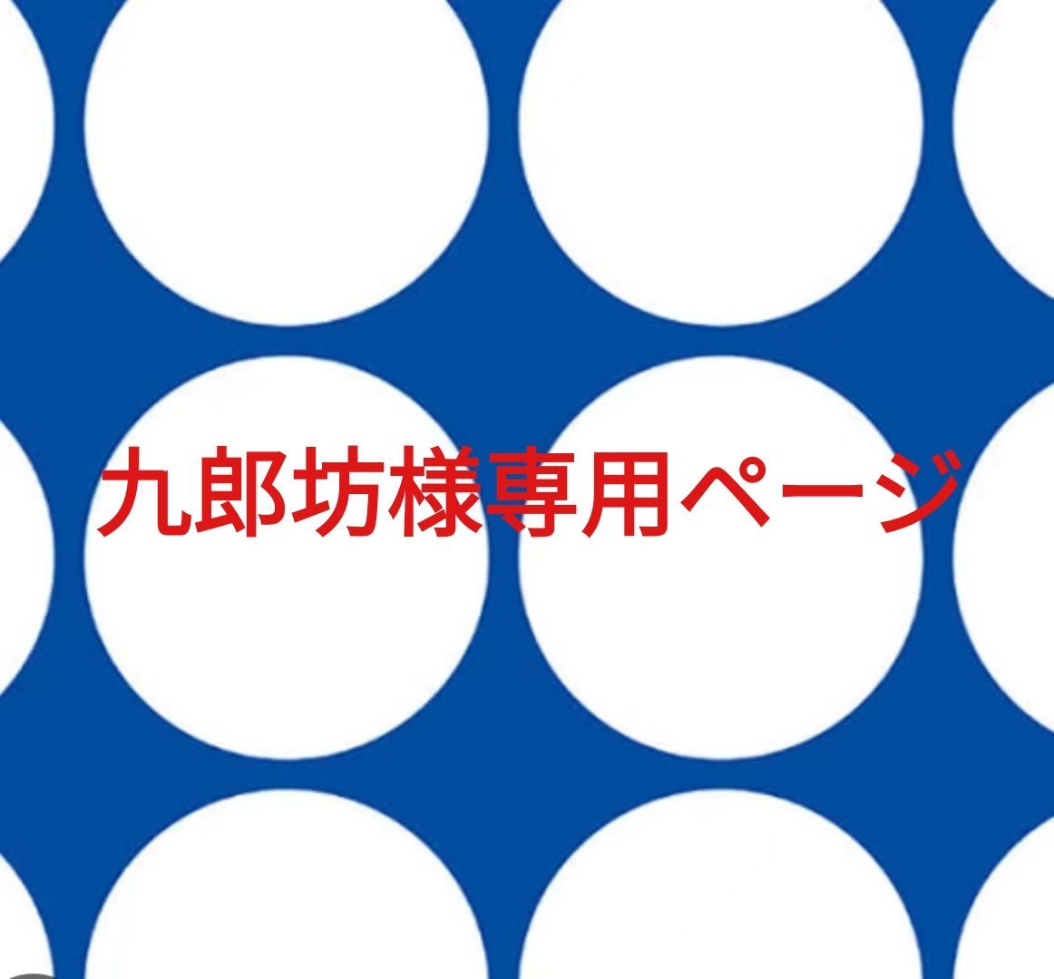九郎坊様専用ページです。