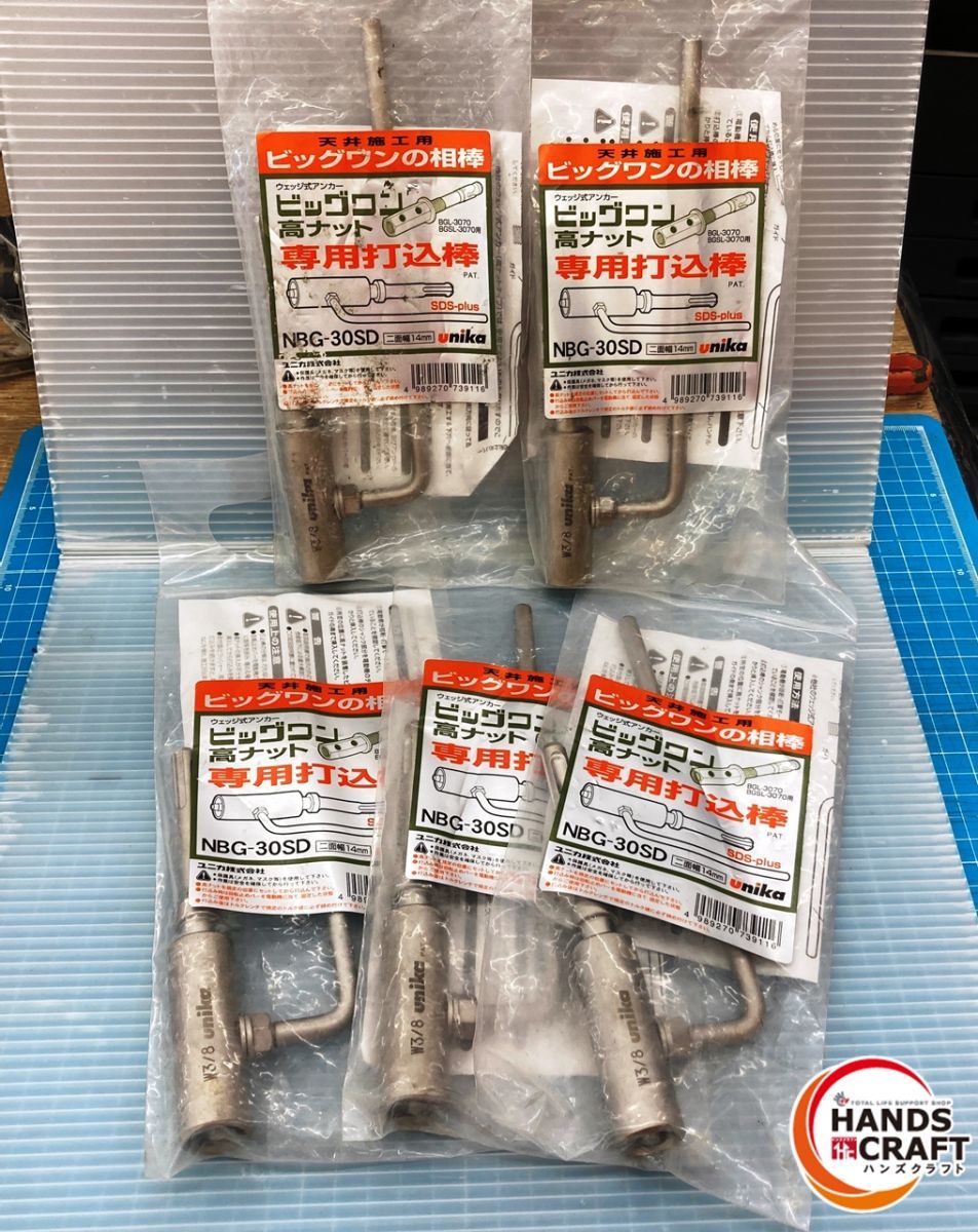 ユニカ ビックワン 高ナット 打込棒 NBG-30SD 5個セット