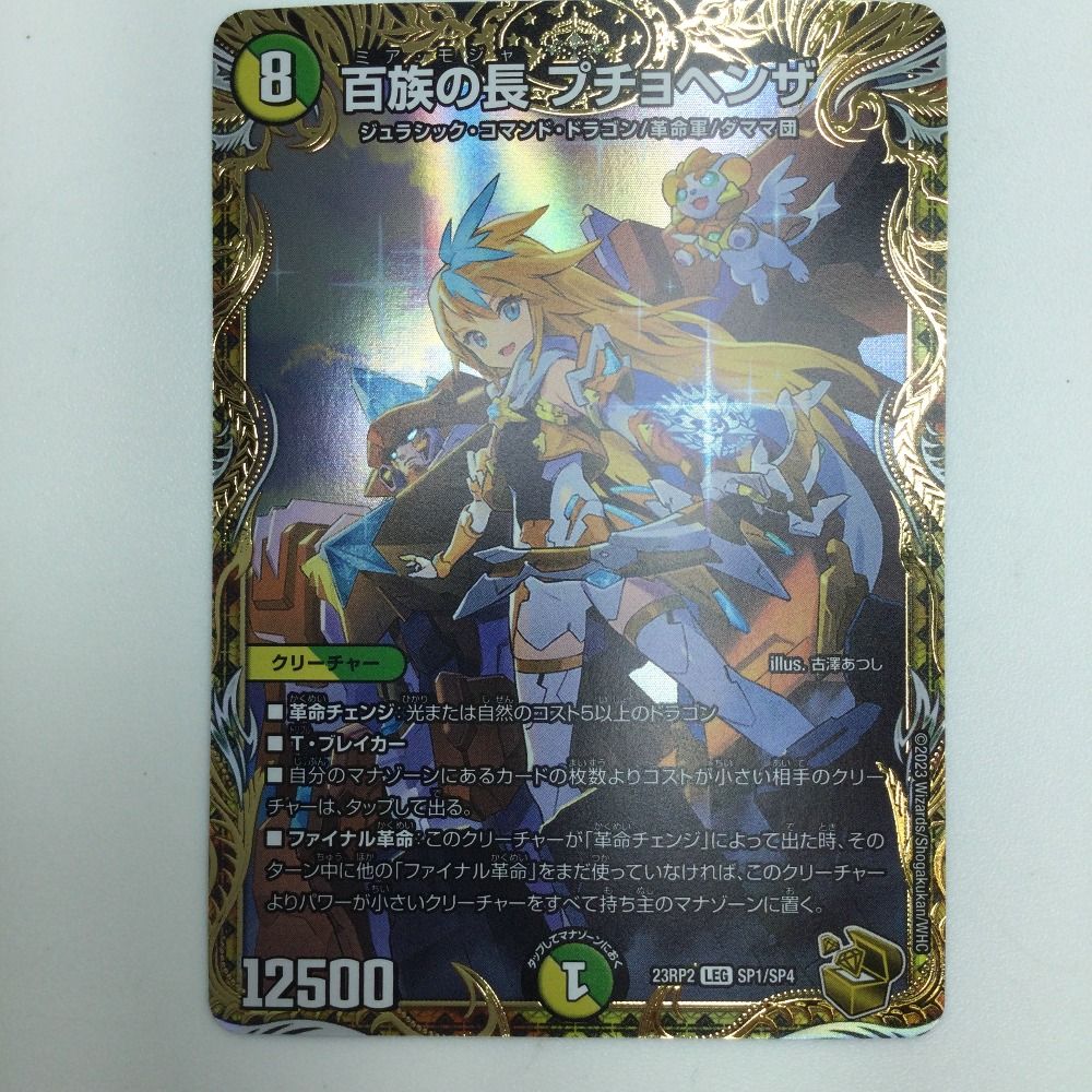 ζζ トレカ デュエルマスターズ 百族の長 プチョヘンザ DM23RP2SP1/SP4 ζζ トレカ デュエルマスターズ 百族の長 プチョヘンザ