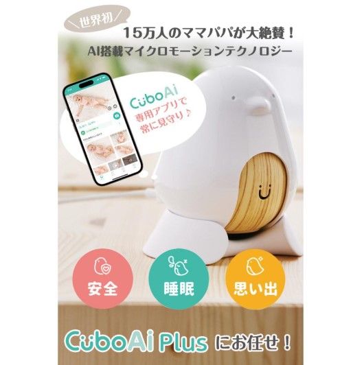 未開封品 ベビーモニター CuboAi Plus カメラ 見守り 寝返り 安全 泣き声 ナイトビジョン 赤ちゃん スマホ ベビーセンサー
