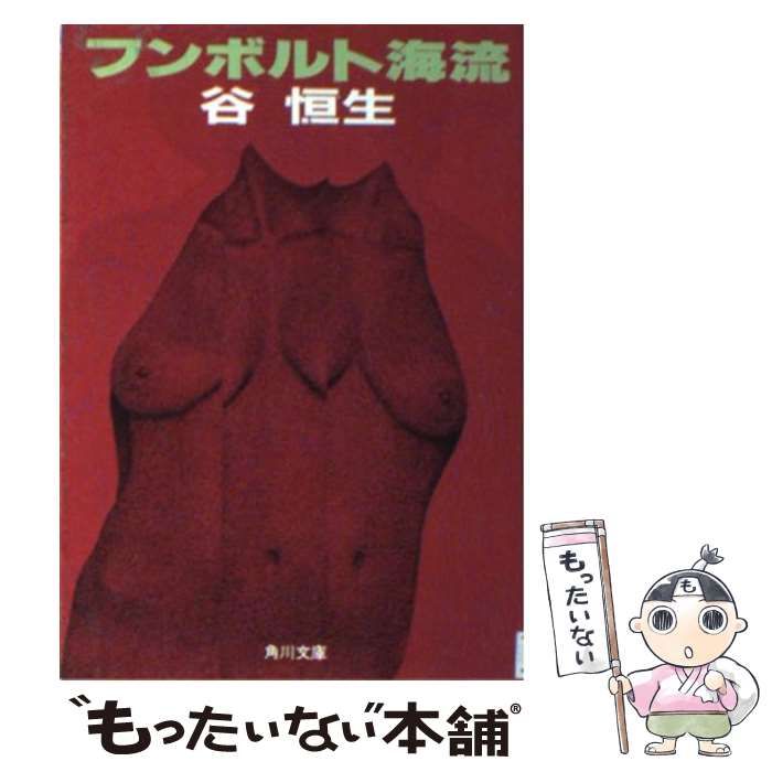 【中古】 フンボルト海流 （角川文庫） / 谷 恒生 / 角川書店