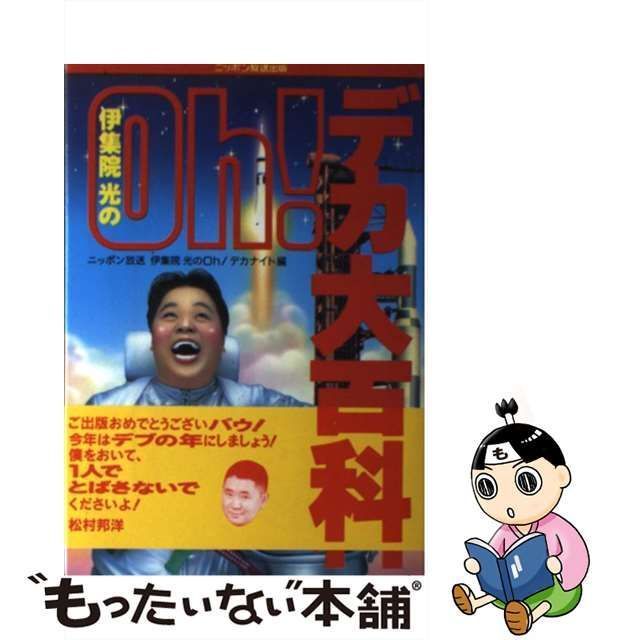 中古】 伊集院光のOh!デカ大百科 / ニッポン放送伊集院光のOh