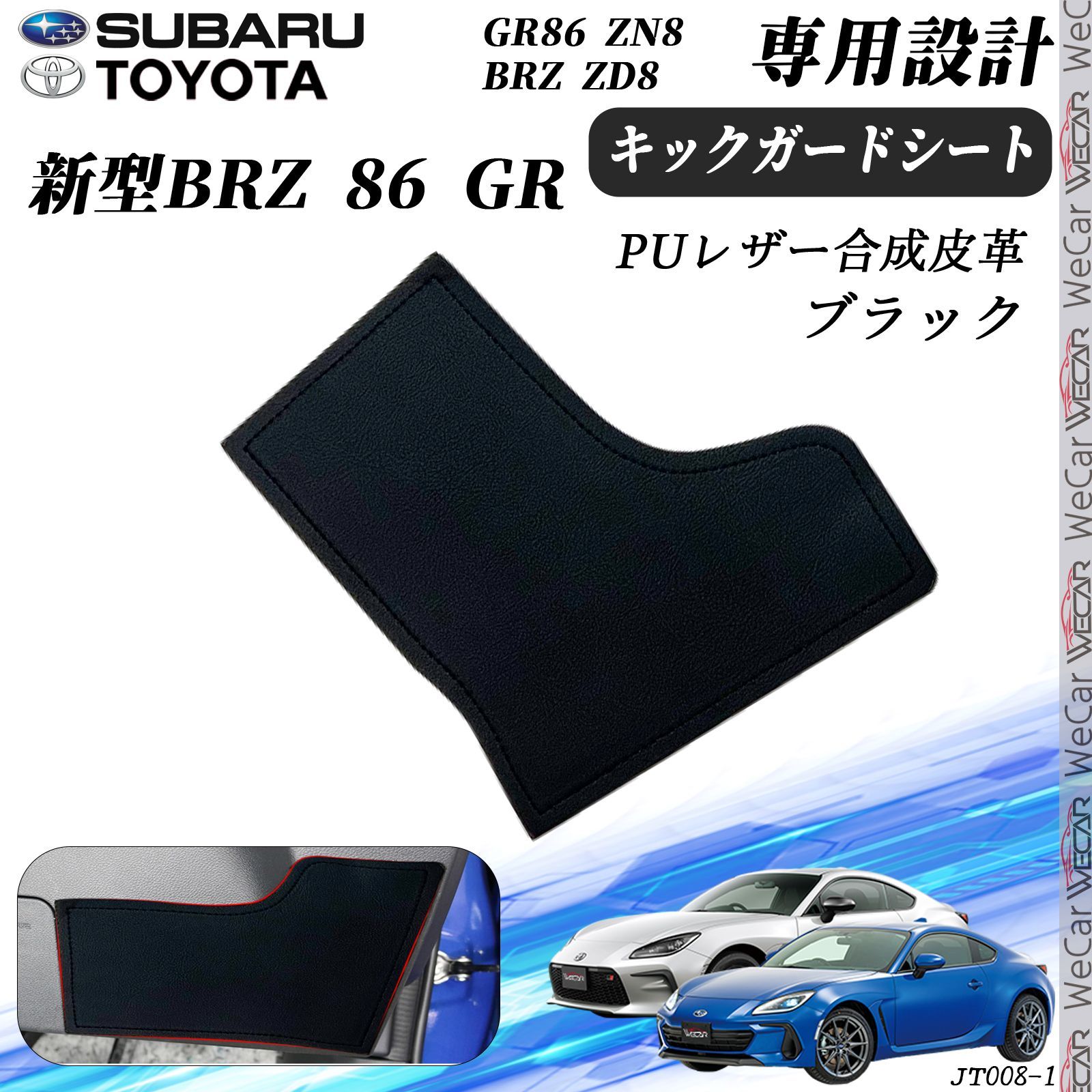 GR86 ZN8 BRZ ZD8 1枚セット キックガードシート
