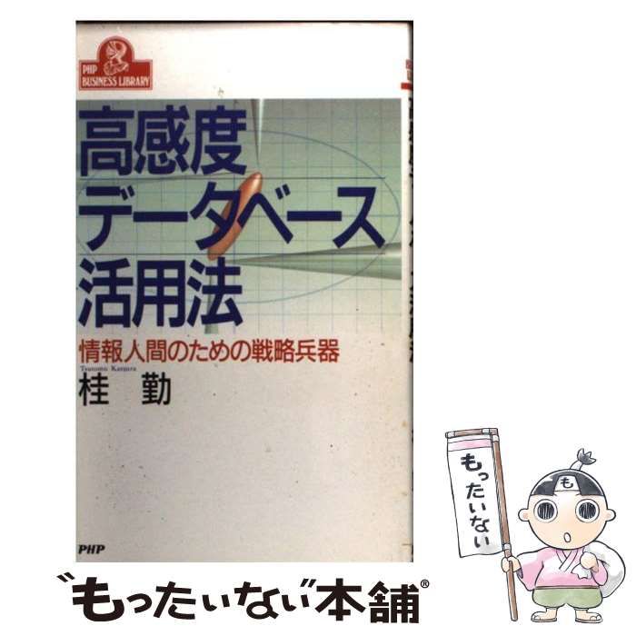 中古】 高感度データベース活用法 情報人間のための戦略兵器 (PHP business library) / 桂 勤 / ＰＨＰ研究所 - メルカリ