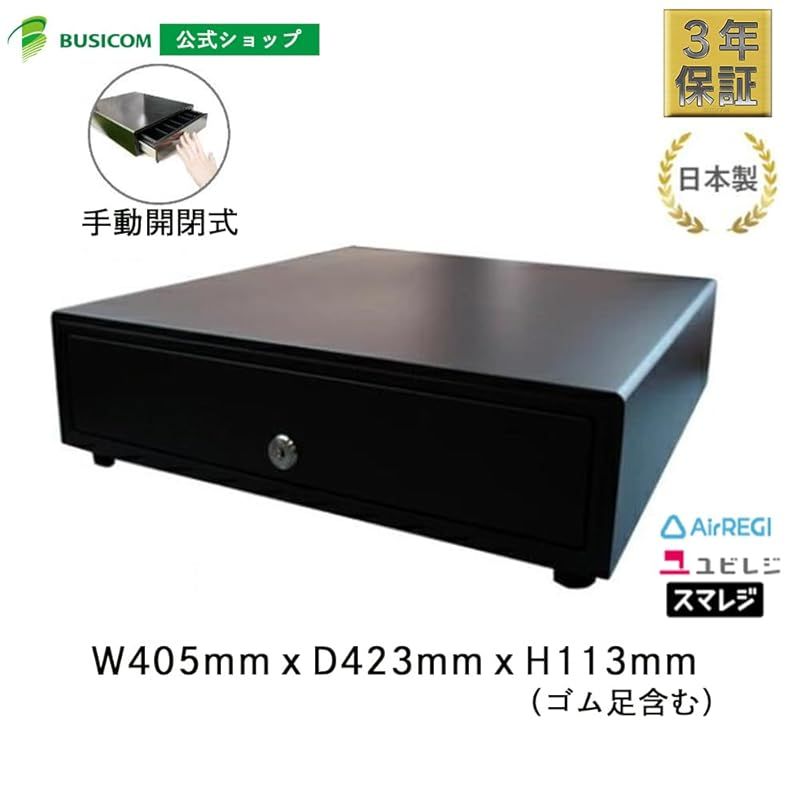 ビジコム 3年 国産 手動式 キャッシュドロア W405×D423×H113 中型 L 紙幣4種 硬貨6種 黒 BC-423HP-B 1
