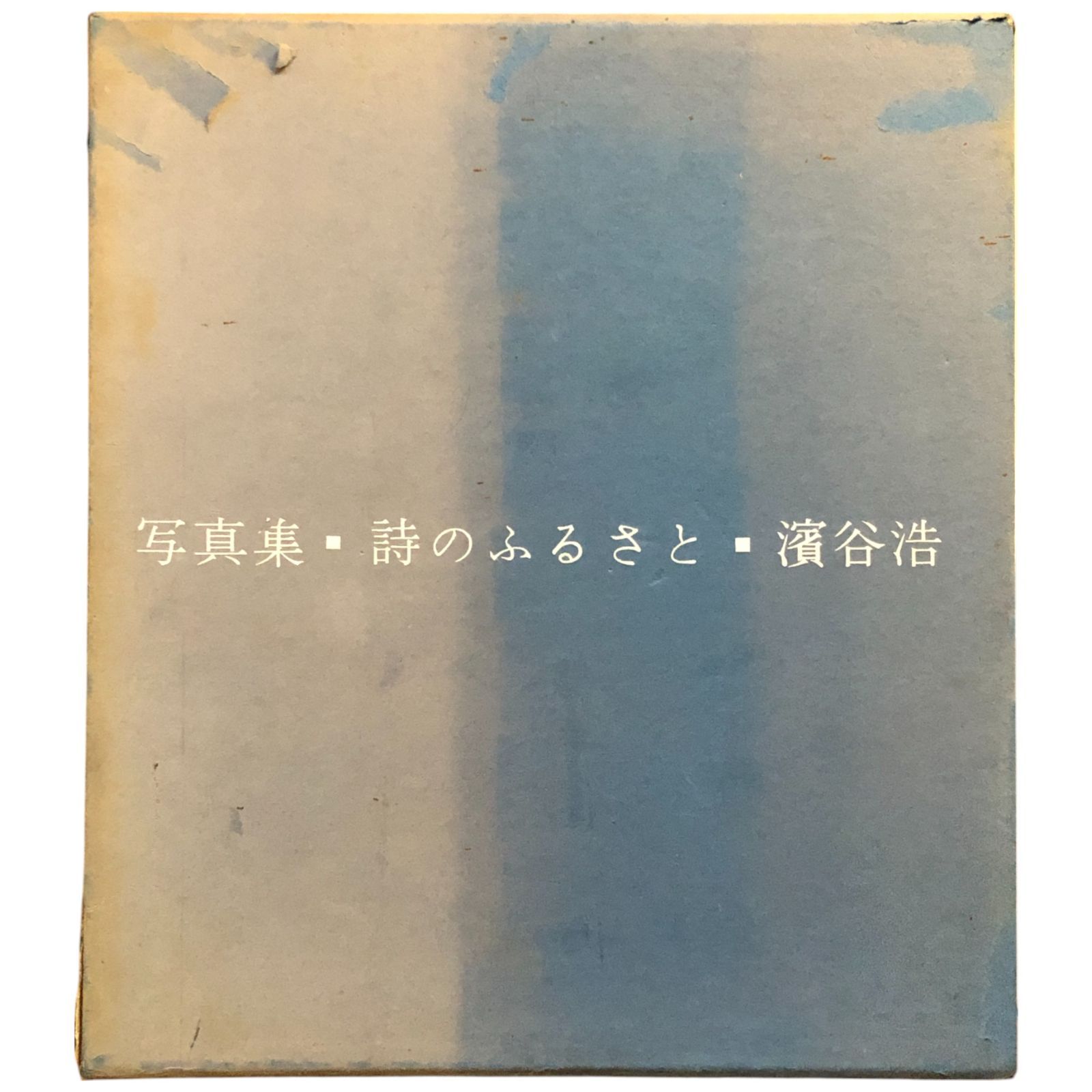 浜谷浩写真集成 裏日本 濱谷浩写真集(濱谷浩) / 古本、中古本、古