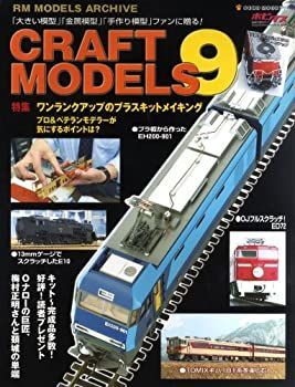 2026，新作 【中古】 クラフト・モデルズVol.9 (CRAFT MODELS) (NEKO MOOK 1729 RM MODELS ARCHIVE) その他