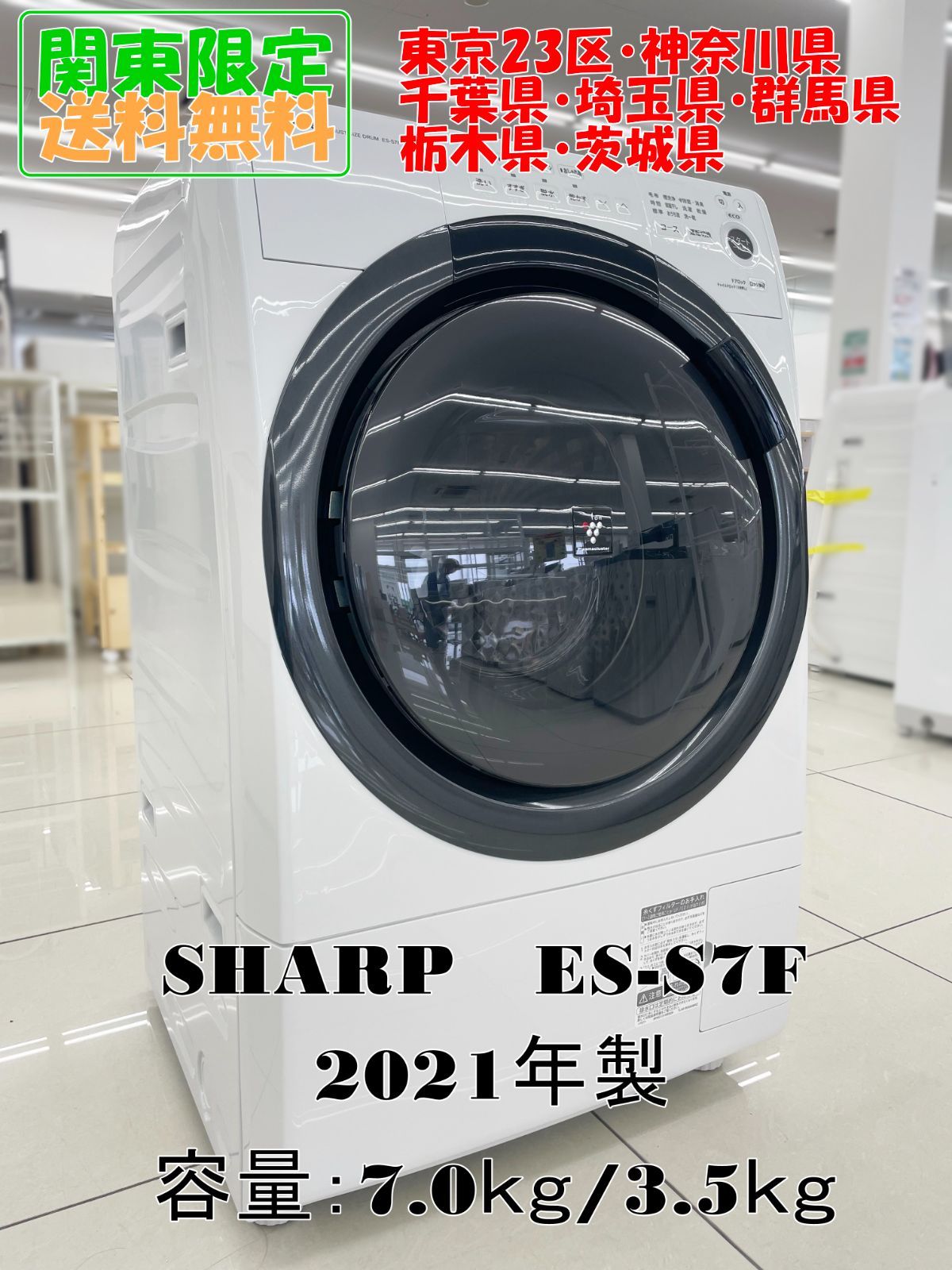 SHARP シャープ ES-S7F-WL ドラム式 電気洗濯乾燥機 2021年製 7kg 中古 