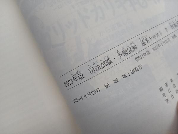 逐条テキスト七科目 司法試験 予備試験 司法試験・予備試験逐条テキスト(2021年版 7) 早稲田経営出版