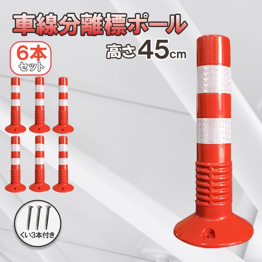 車線分離標 車線分離標ポール 45cm 6本セット コーンポスト 視線誘導標 ガードポール 反射 ポスト 駐車場 目印 車止め 通行止め 区切り