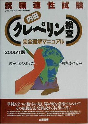 内田クレペリン検査 完全理解マニュアル〈2005年版〉—就職適性
