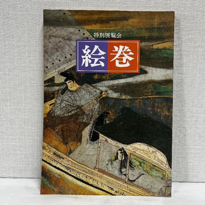 絵巻／京都国立博物館 開催終了- 絵巻 - 特別公開・他 - 京都国立博物館