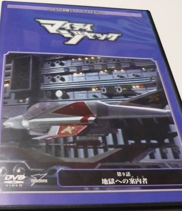 DVD★円谷プロ特撮ドラマDVDコレクション★戦え！マイティジャック16枚セット DVD☆円谷プロ特撮ドラマDVDコレクション☆戦え！マイティ