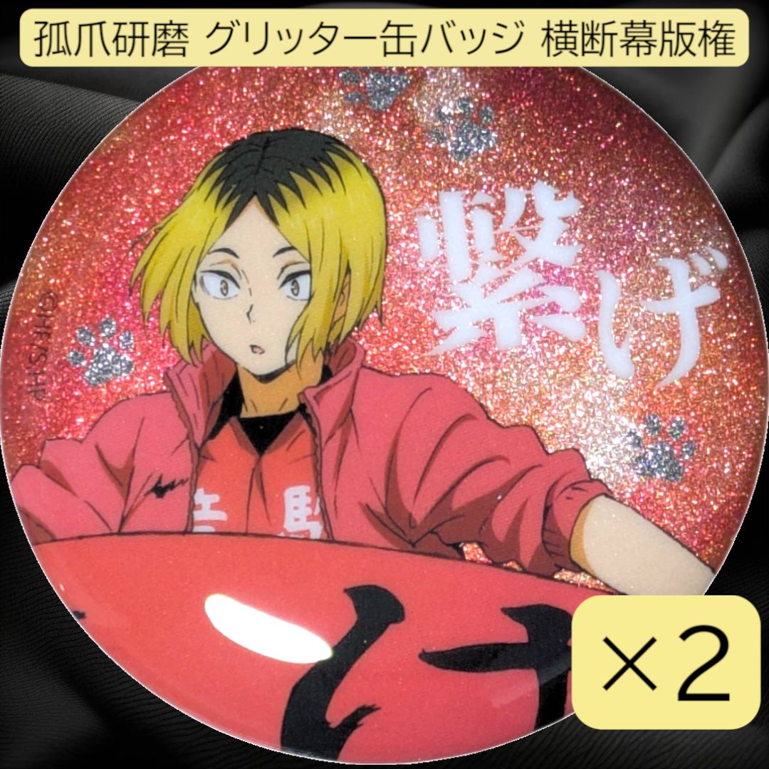 ハイキュー　孤爪研磨　横断幕　缶バッジ　痛バック 送料無料 24時間以内発送 2点セット 孤爪研磨 グリッター 缶