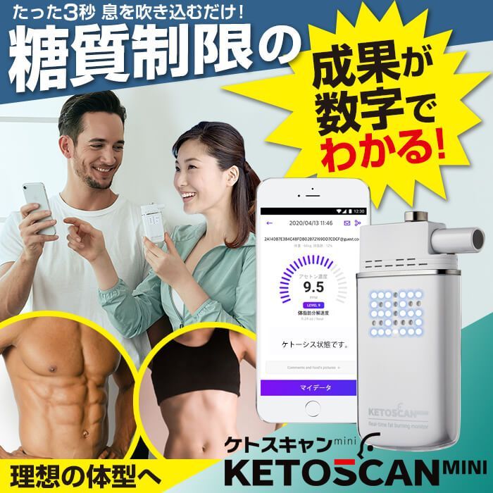 ケトスキャンmini　ケトジェニックダイエット Amazon.co.jp: ケトン体 チェッカー 呼気式 測定器 ケトスキャン