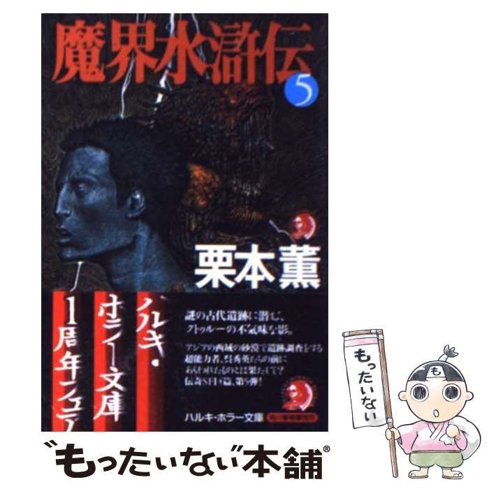 中古】 魔界水滸伝 5 （ハルキ・ホラー文庫） / 栗本 薫 / 角川春樹 