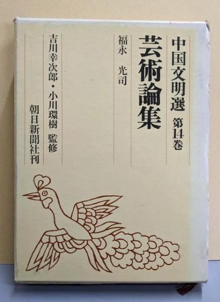 芸術論集〈中国文明選 14〉／福永光司著／朝日新聞社