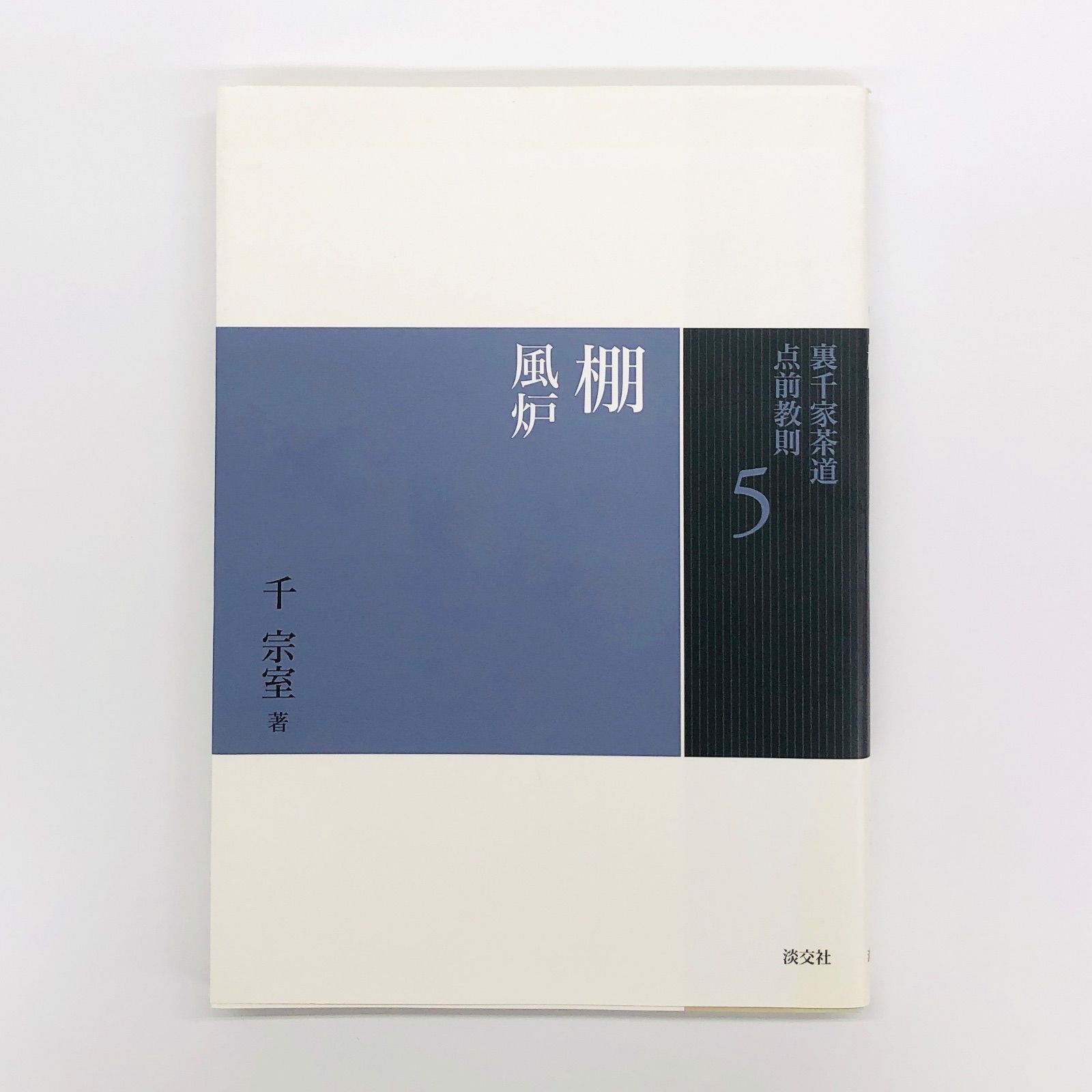 裏千家茶道　点前教則　全巻1〜25 裏千家茶道 点前教則 《25巻セット》 千 宗室（16代）著