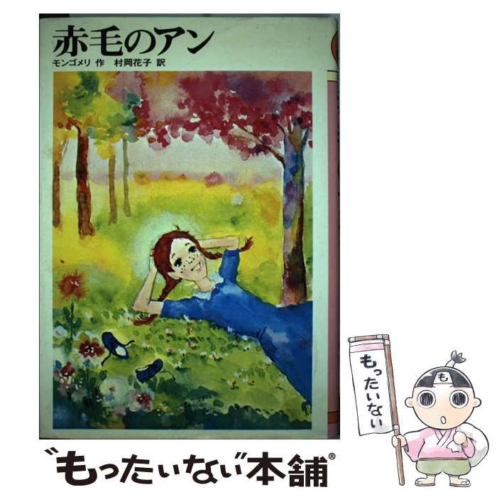 【中古】 赤毛のアン/文研出版/ルーシー・モード・モンゴメリ Amazon.co.jp: 赤毛のアン : ルーシー・モード・モンゴメリ