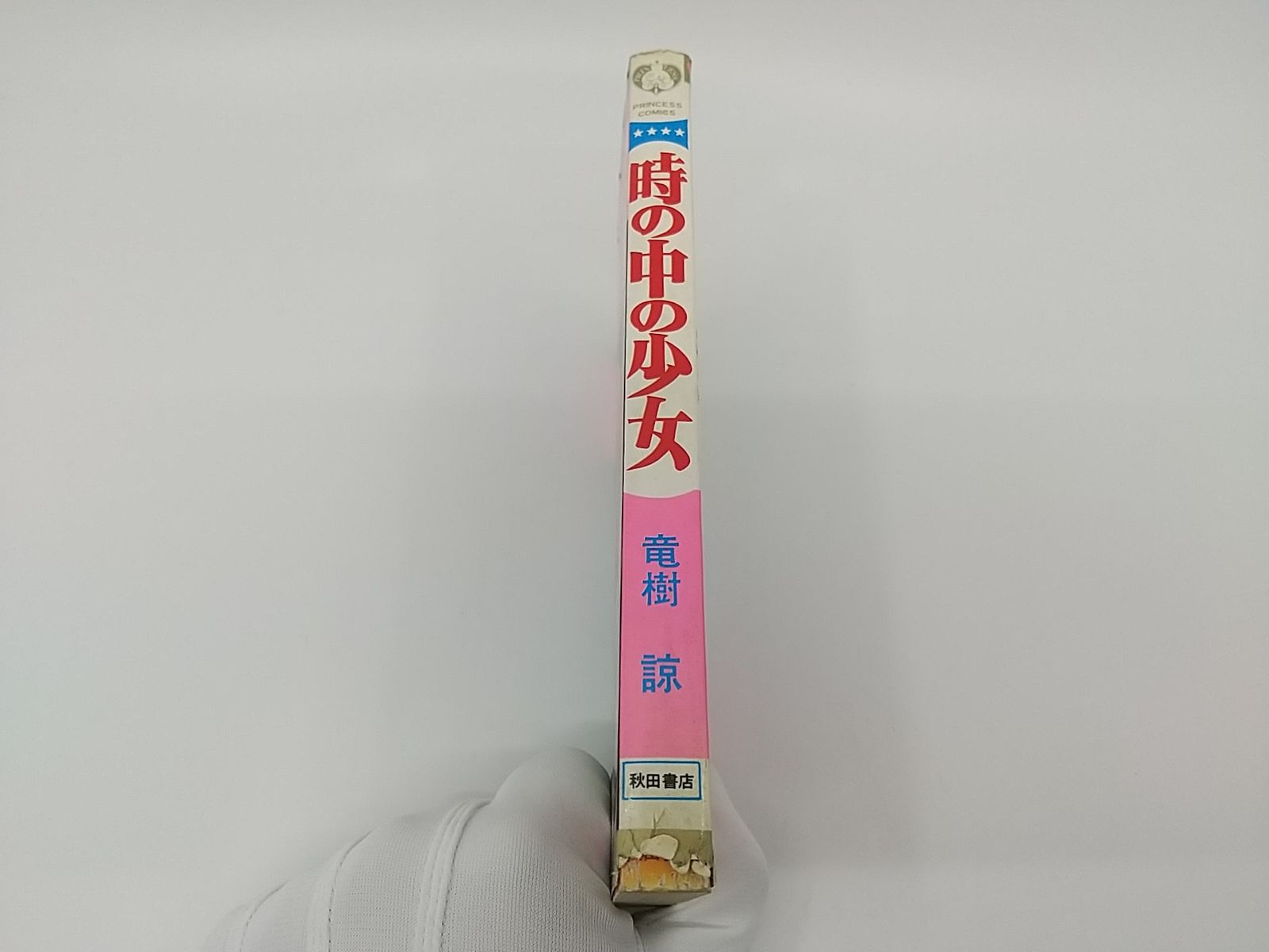 「時の中の少女」竜樹諒 Amazon.co.jp: 時の中の少女 (1982年) (プリンセス・コミックス
