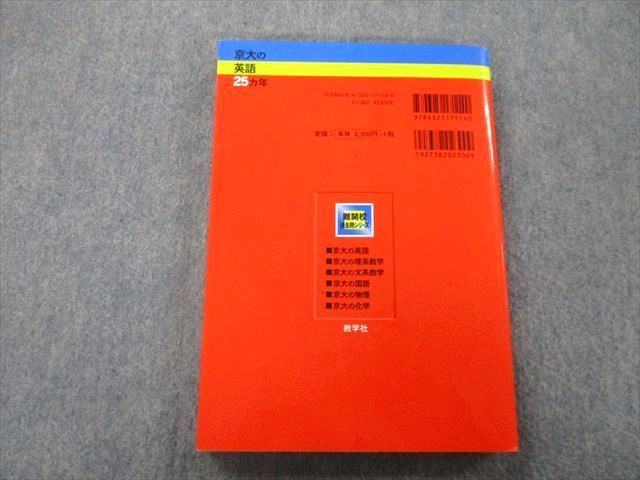 TW25-140 教学社 難関校過去問シリーズ 京都大学 京大の英語 25ヵ年 第5版 赤本 2010 大月照夫 18S0B