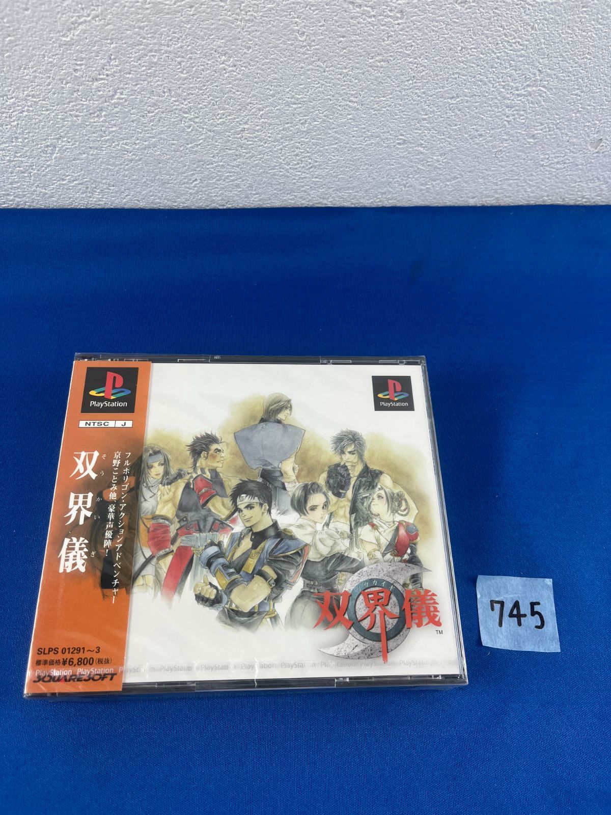 745 双界儀 そうかいぎ ソフト プレイステーション playstation プレステ PS スクウェア ユークス アクションアドベンチャー